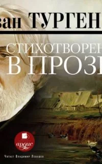 постер аудиокниги Стихотворения в прозе - Иван Тургенев