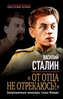 постер аудиокниги «От отца не отрекаюсь!» Запрещенные мемуары сына Вождя