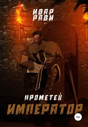 постер аудиокниги Прометей 7. Император - Ивар Рави