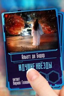 постер аудиокниги Ждущие звёзды - Альетт де Бодар