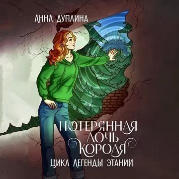 постер аудиокниги Легенды Этании 1. Потерянная дочь короля - Анна Дуплина