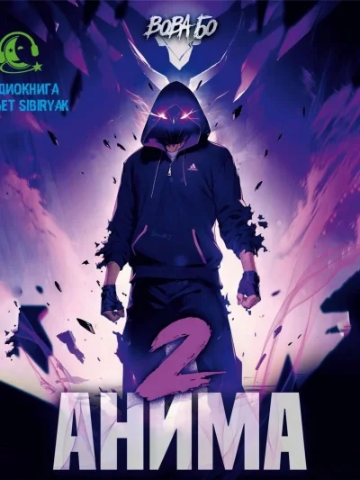 постер аудиокниги Анима 2 - Вова Бо