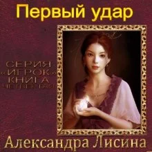 постер аудиокниги Первый удар
