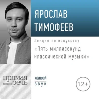 постер аудиокниги Пять миллисекунд классической музыки - Ярослав Тимофеев