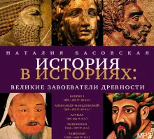 постер аудиокниги Великие завоеватели древности