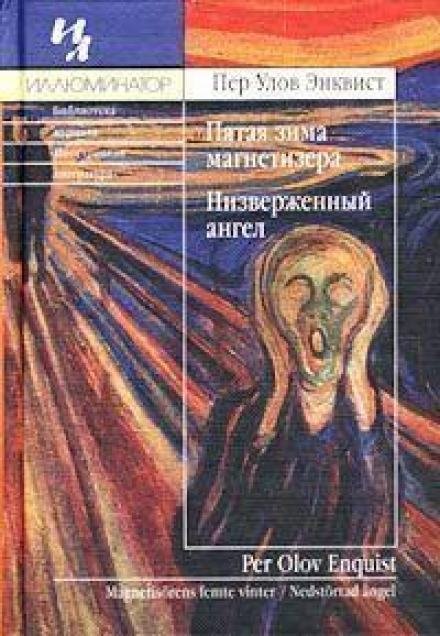 постер аудиокниги Низверженный ангел - Пер Улов Энквист