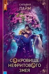 постер аудиокниги Золотые пески Шейсары 5. Сокровище Нефритового змея - Сильвия Лайм
