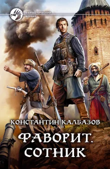 постер аудиокниги Фаворит. Сотник