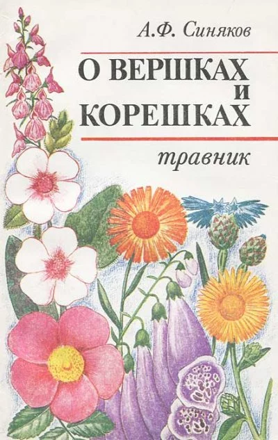 постер аудиокниги О вершках и корешках. Травник - Алексей Синяков