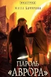 постер аудиокниги Заложники солнца 2. Пароль «Аврора» - Мила Бачурова