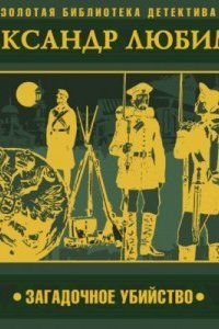 Загадочное убийство - Александр Любимов