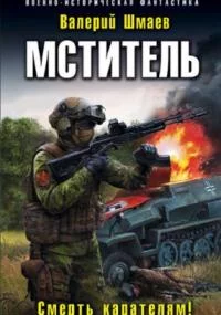 постер аудиокниги Мститель 3. Смерть карателям!