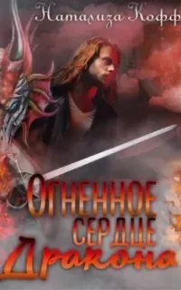 постер аудиокниги Огненное сердце дракона - Натализа Кофф