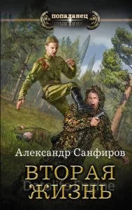 постер аудиокниги Вторая жизнь - Александр Санфиров