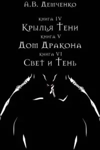 постер аудиокниги Охотник из Тени 6. Свет и тень - Антон Демченко