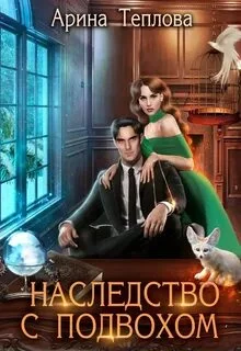 постер аудиокниги Наследство с подвохом - Теплова Арина