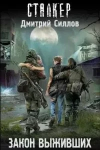 постер аудиокниги Снайпер 30. Закон выживших - Дмитрий Силлов