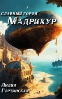 Славный город Мадрихур - Лидия Гортинская