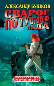постер аудиокниги По ту сторону льда