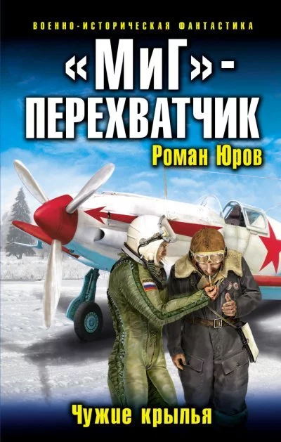 постер аудиокниги «МиГ» – перехватчик - Роман Юров