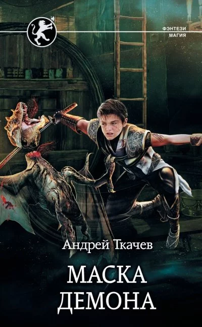 постер аудиокниги Маска Демона - Андрей Ткачев
