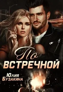 постер аудиокниги По встречной - Бузакина Юлия