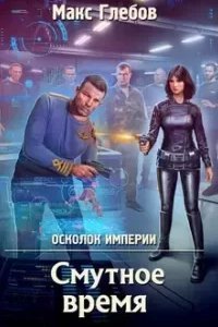 постер аудиокниги Осколок Империи 2. Смутное время - Макс Глебов