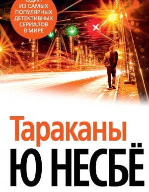 постер аудиокниги Инспектор Харри Холе 2. Тараканы - Ю Несбё