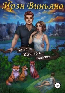 постер аудиокниги Жизнь с лисьего хвоста - Виньяно Ирэн