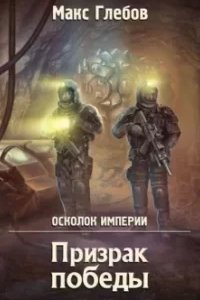 постер аудиокниги Осколок Империи 1. Призрак победы - Макс Глебов
