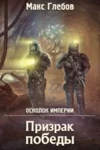 постер аудиокниги Осколок Империи 1. Призрак победы - Макс Глебов