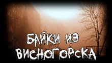 постер аудиокниги Байки из Висногорска