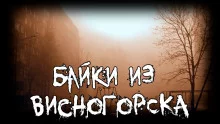 постер аудиокниги Байки из Висногорска