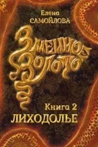 постер аудиокниги Змеиное золото 2. Лиходолье - Елена Самойлова