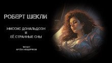 постер аудиокниги Миссис Дональдсон и её странные сны
