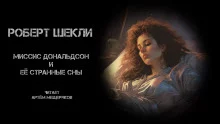 постер аудиокниги Миссис Дональдсон и её странные сны
