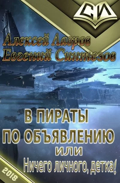постер аудиокниги Пираты по объявлению или... Ничего личного, детка... - Алексей Лавров