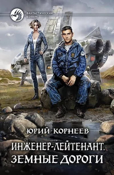 постер аудиокниги Земные дороги - Юрий Корнеев