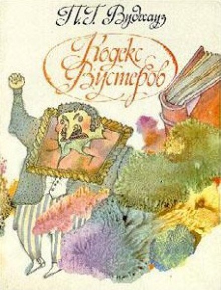 постер аудиокниги Кодекс Вустеров - Пэлем Грэнвил Вудхауз