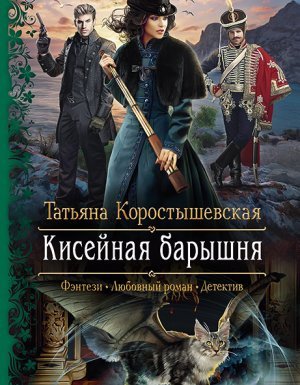 постер аудиокниги Серафима Абызова 1. Кисейная барышня - Татьяна Коростышевская