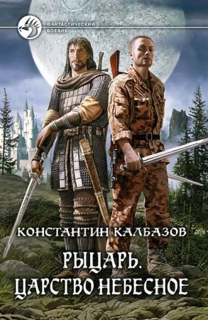 постер аудиокниги Рыцарь 1. Царство Небесное