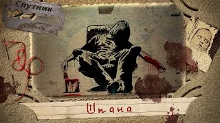 постер аудиокниги Шпана - Герман Шендеров