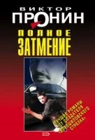 постер аудиокниги Затмение. Из хроники лихих девяностых - Виктор Пронин