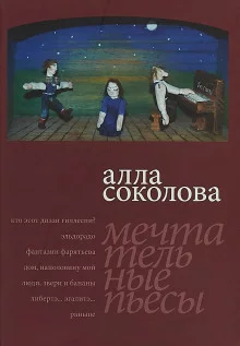 постер аудиокниги Люди, звери и бананы