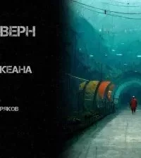 постер аудиокниги На дне океана - Жюль Верн