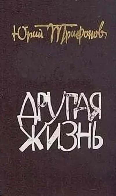 постер аудиокниги Другая жизнь - Юрий Трифонов