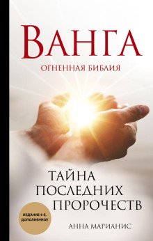 постер аудиокниги Ванга. Огненная библия. Тайна последних пророчеств