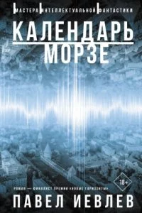 постер аудиокниги Календарь Морзе - Павел Иевлев