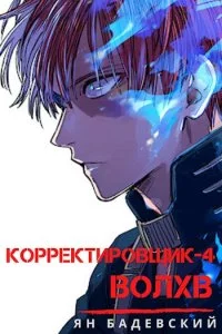 постер аудиокниги Корректировщик 4. Волхв - Ян Бадевский