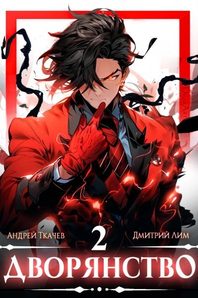 постер аудиокниги Дворянство. Том 2 - Андрей Ткачев, Дмитрий Лим